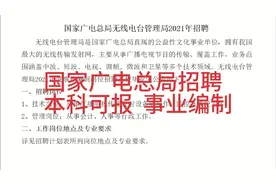 国家广电总局2021年招聘，本科可报，事业编制，待遇优厚