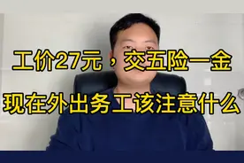 江苏工价最高的十个厂！工价27元交五险一金，但为何我劝大家慎重视频封面