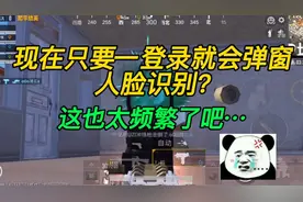 和平精英:现在只要一登录游戏就会弹窗实名？