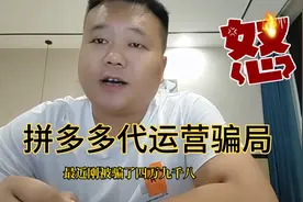 拼多多代运营公司骗局和套路揭秘（被骗49800亲身经历）视频封面