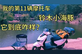 说一下铃木小海豚到底咋样？摩旅，骑士，它真的不太合适视频封面