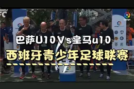 巴萨U10vs皇马U10西班牙青少年联赛，巴萨对皇马比赛精彩对决。视频封面