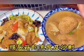 猴头菇家常泡发有技巧，简单有效、一点苦味都没有，咋炒都好吃！