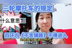 京B摩托车规定，四环路（不含辅路）以内道路全天禁止行驶求解释视频封面