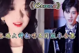 辛巴巴巴噜比啦 各路大神翻唱不同版本合集 你更喜欢谁！