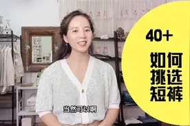 40+也可以穿短裤！买短裤注意这些要点，让我们穿得既得体又显瘦
