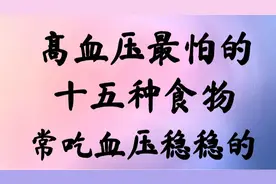 高血压最怕的15种食物，常吃血压稳稳的视频封面