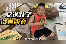 高考过后小学也要期末考试，妈妈送儿子两套试卷，鼓励他期末考好视频封面