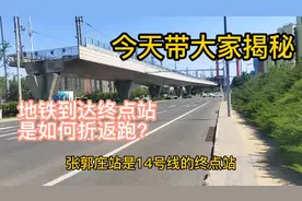 北京地铁14号线到达终点站后是如何折返，今天带领大家看一看