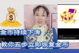 极速版金币下滑，看我是如何恢复的，视频封面