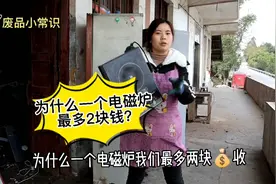 为什么一个电磁炉，最多只给2块钱？小妹拆开给你看，能卖多少？视频封面