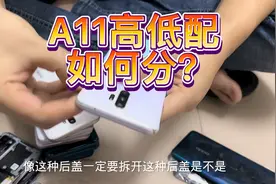 教大家怎么样快速区分A11与A11Ⅹ，A11的高低配。视频封面