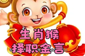生肖属【猴】的人在事业发展方向及适合职业选择上的分析视频封面