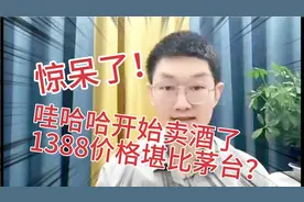 哇哈哈推出宗帅家酒，1388元价格堪比飞天茅台，你会买吗？