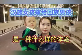 汉族女孩嫁给回族男孩，如今到底过的怎么样了呢？