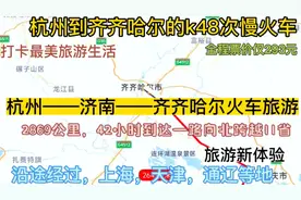 杭州始发最远的火车来了，全程2869公里，票价仅293元，齐齐哈尔视频封面