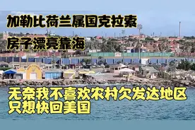加勒比岛国荷兰属克拉索，海景美丽，我不喜欢农村，想快回美国