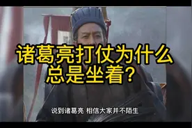 诸葛亮在打仗的时候，为什么总是坐着？视频封面