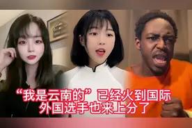 热梗“我是云南的”已经火到国际 外国选手也来上分了视频封面