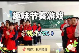 趣味节奏游戏《我和你》，学生们玩的兴致勃勃！＃节奏游戏视频封面