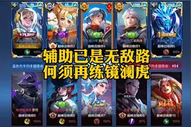 辅助已是无敌路，何须再练镜澜虎。韩涵补位孙膑联手泽塔带飞视频封面