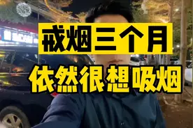 为什么戒烟三个月了，依然很想吸烟