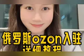 俄罗斯OZON入驻教程，与大家一起分享💪💯