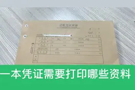 一本凭证需要打印哪些资料？凭证装订视频封面