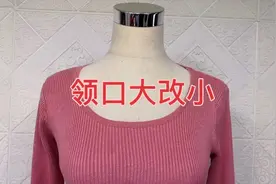 羊毛衫领口太低，老裁缝教你裁个弧形把领口加高
