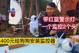 花400元给狗狗网购无线夜视双头监控，带红蓝警示灯，一起安装吧