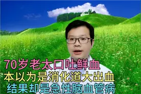 70岁老太口吐鲜血，本以为是消化道大出血，结果却是脑血管疾病视频封面