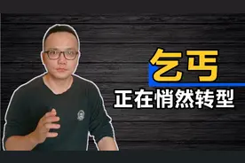 为何现在看不到乞丐了，是被“网络乞丐”取代了，还是国家富裕了视频封面