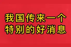 中国石油传来一个好消息视频封面