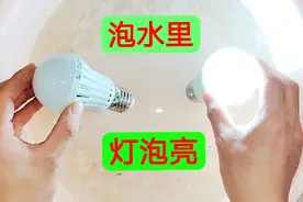 为什么LED灯泡一碰水就会亮？这里面的猫腻，老电工一看就明白了