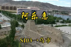 阿乐惠～乌鲁木齐，走S103省道，这条翻越天山之路，太难走了！视频封面