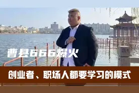 山东曹县666梗火了，互联网思维对创业者和职场人带来哪些启示？