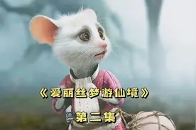 女孩乱吃东西误入诡异世界  女孩被人灌下神秘液体，身体变小了！视频封面