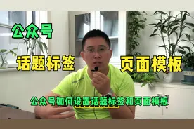 微信公众号如何设置话题标签和页面模板，振国来告诉你