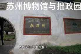 苏州园林博物馆，拙政园游客人挤人！视频封面