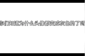 头像为什么变成灰色