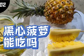 菠萝变成黑心能吃吗？什么样的菠萝好吃又甜？我来为你揭秘视频封面