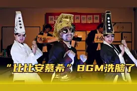 比比安慕希是什么梗，网红争相模仿，网友：太上头了视频封面