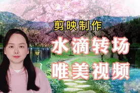 剪映制作，唯美水滴转场效果视频，简单实用