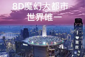 为啥重庆成为最受欢迎的城市？除了繁华魔幻，还有市井的烟火气！视频封面