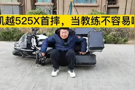 当教练不容易凯越525X首摔，别担心座高一米六八双脚就能完美落地