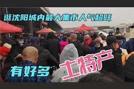 逛沈阳城内最大集市望花大集，有不少在超市难遇的土特产，来瞧瞧