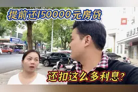 提前还150000元房贷，为什么还扣了这么多利息，搞的我一头雾水视频封面