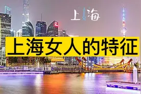 上海女人的特征