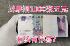 拆1000张原捆五元，看有没有惊喜。视频封面