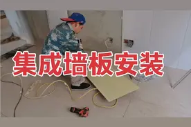集成墙板安装手工费15一平方，看着师傅安装非常简单视频封面